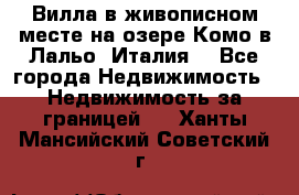 Вилла в живописном месте на озере Комо в Лальо (Италия) - Все города Недвижимость » Недвижимость за границей   . Ханты-Мансийский,Советский г.